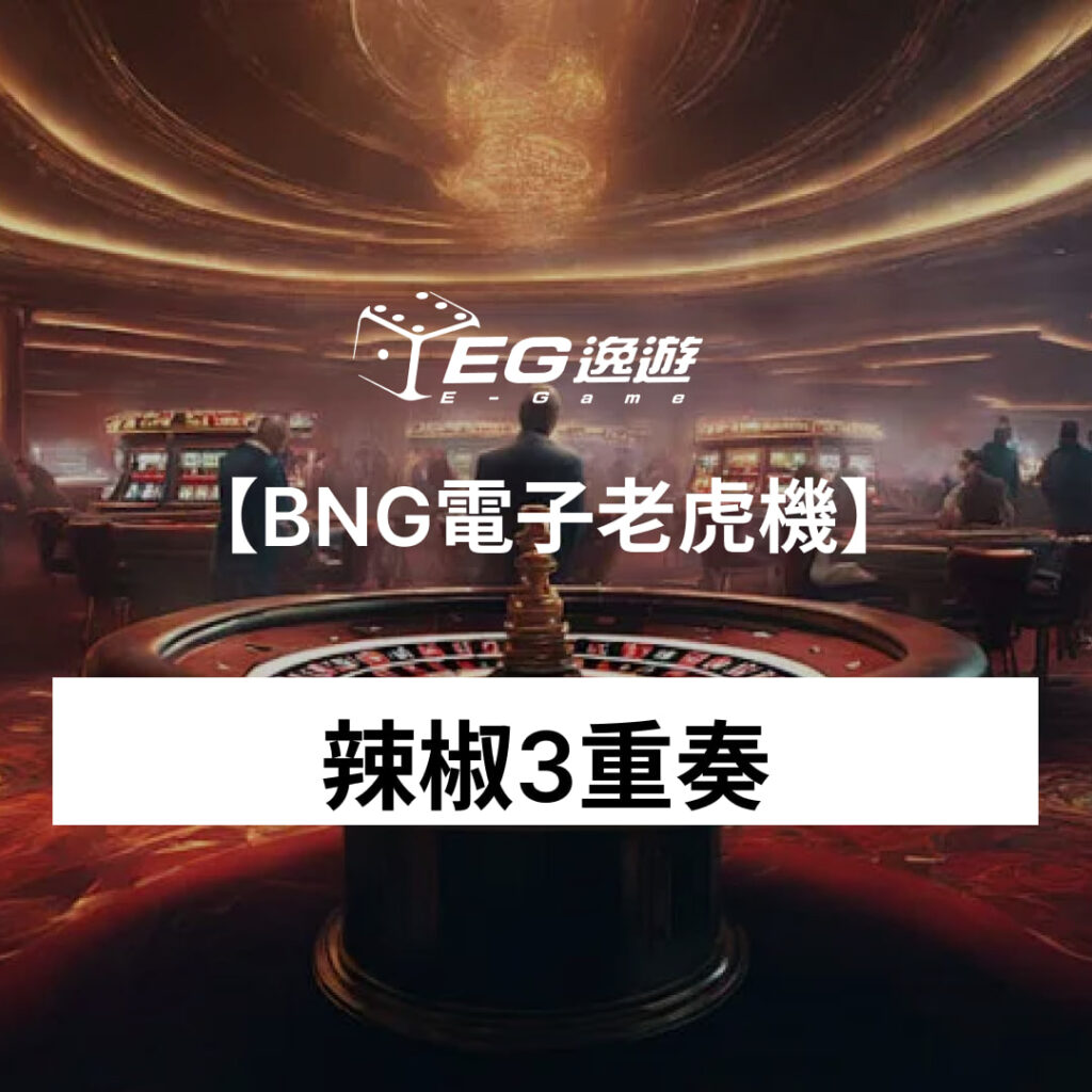 逸遊娛樂城-BNG電子-老虎機