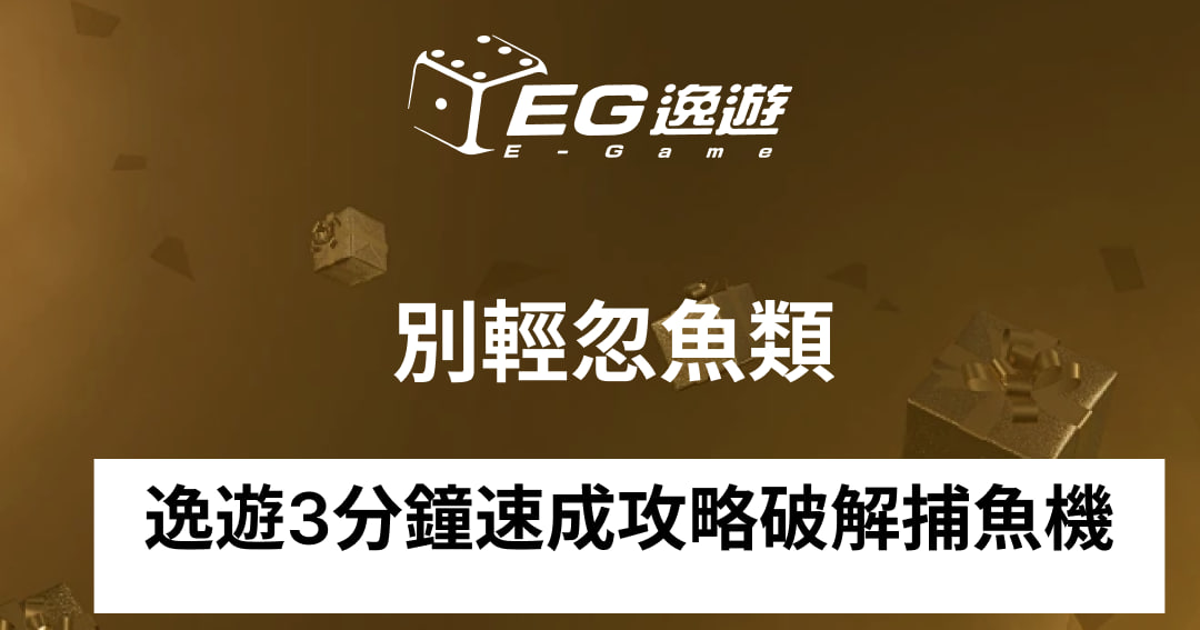 逸遊捕魚機