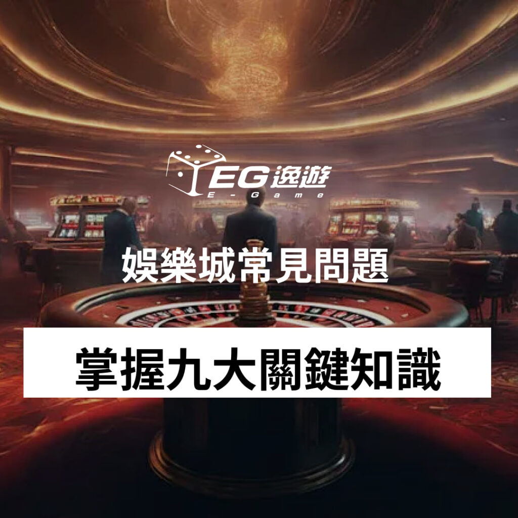 逸遊娛樂城